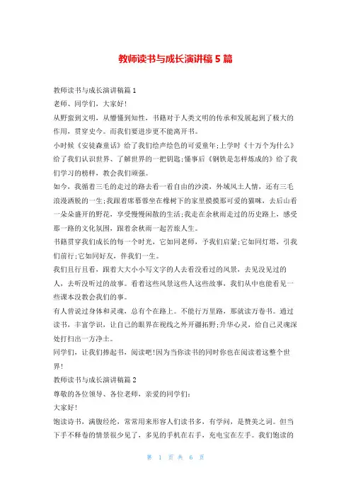 教师读书与成长演讲稿5篇