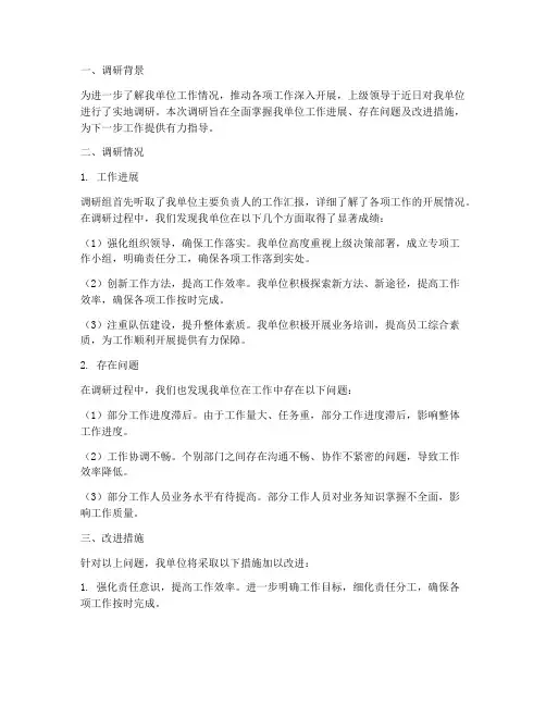 上级调研后报告总结范文