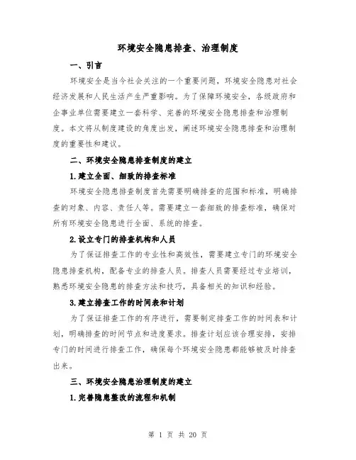 环境安全隐患排查、治理制度（4篇）