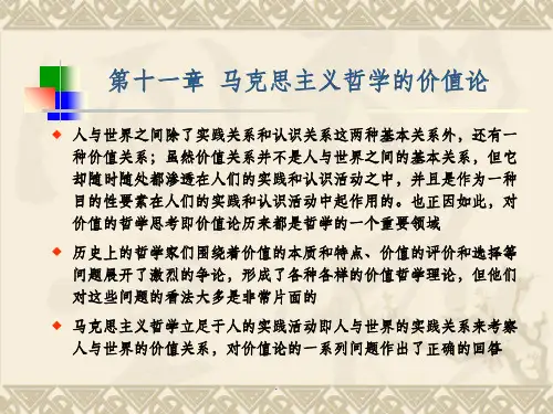 第十一章 马克思主义哲学的价值论