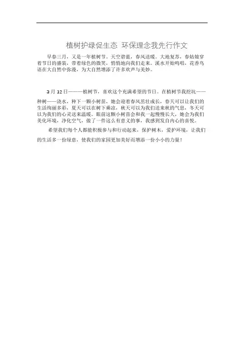 植树护绿促生态 环保理念我先行作文