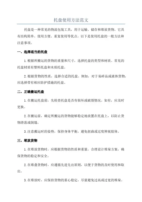托盘使用方法范文