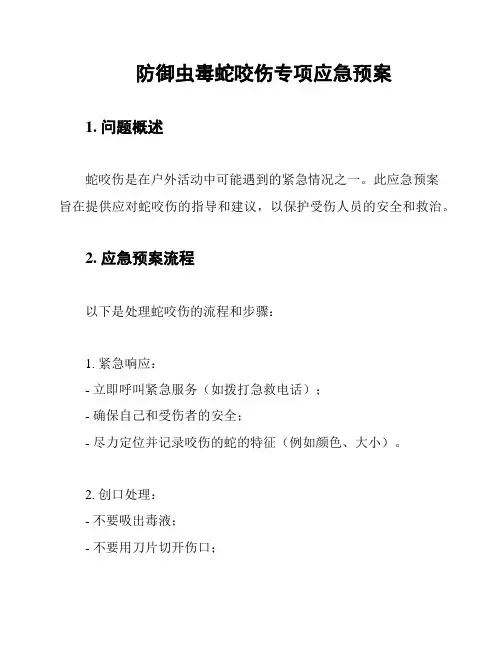 防御虫毒蛇咬伤专项应急预案