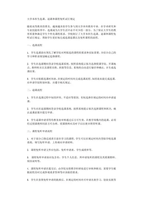 大学本科生选课退课和课程免听试行规定