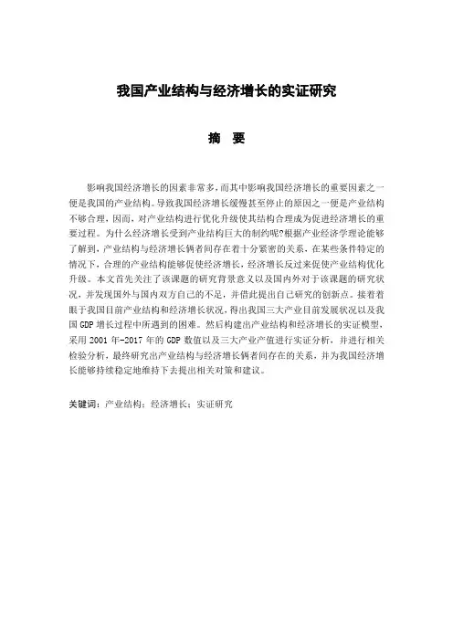 我国产业结构与经济增长的实证研究-金融经济-毕业论文