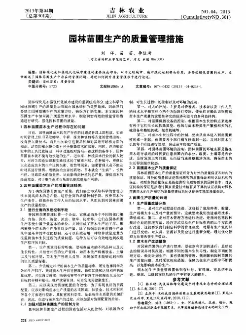 园林苗圃生产的质量管理措施