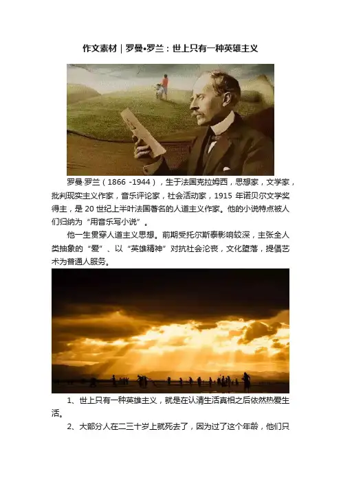 作文素材｜罗曼?罗兰：世上只有一种英雄主义