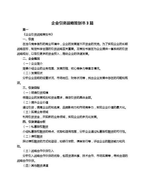 企业引资战略策划书3篇