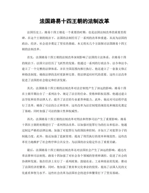 法国路易十四王朝的法制改革