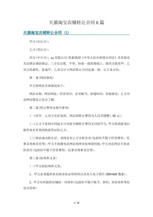 天猫淘宝店铺转让合同6篇