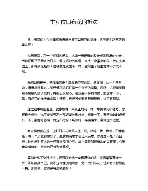 主宾位口布花的折法
