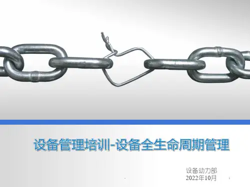 设备管理培训课件-设备全生命周期管理