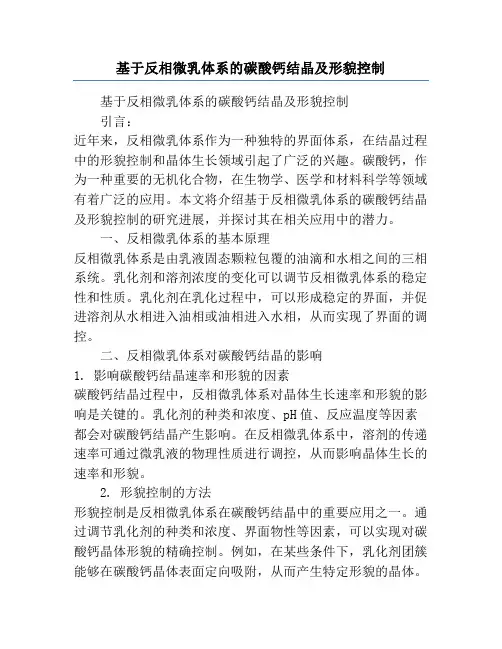 基于反相微乳体系的碳酸钙结晶及形貌控制