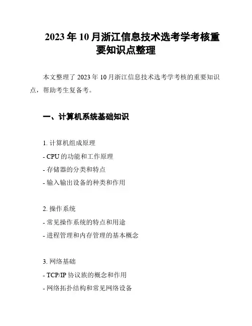 2023年10月浙江信息技术选考学考核重要知识点整理