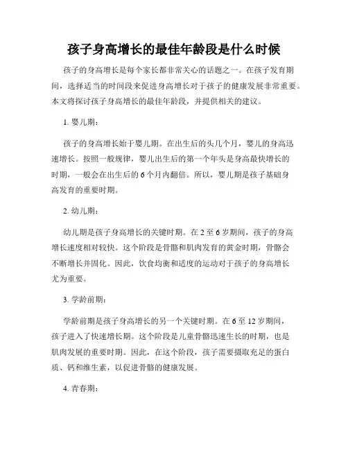 孩子身高增长的最佳年龄段是什么时候