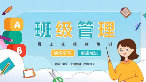 《班级管理》班主任管理培训课件(共30张PPT)