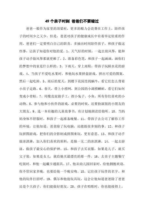49个亲子时刻 爸爸们不要错过