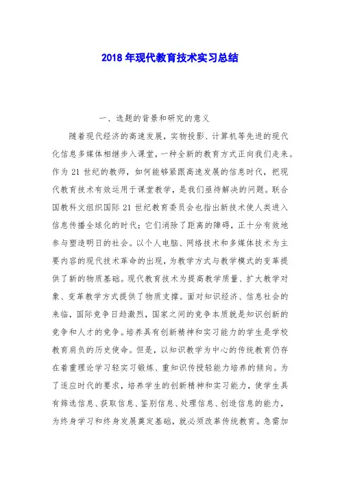 2018年现代教育技术实习总结