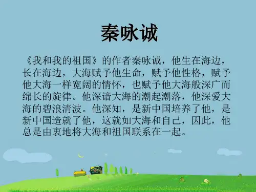 人教版六年级音乐上册：《我和我的祖国》创作背景.ppt