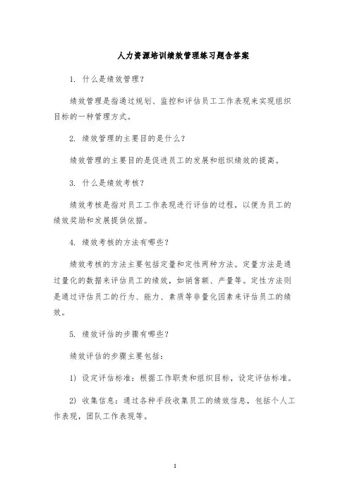 人力资源培训绩效管理练习题含答案