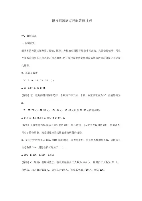 银行招聘笔试行测答题技巧