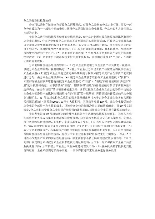 分立的特殊性税务处理