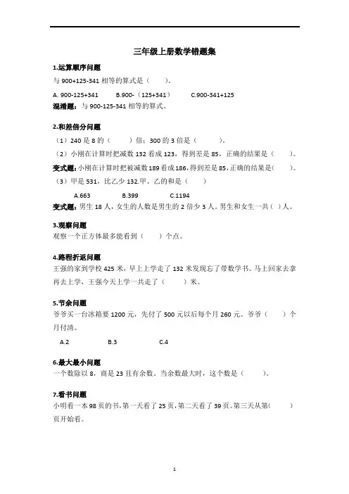 北师大版三年级上册数学错题集（word无答案）