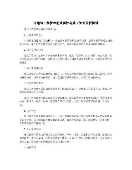 论建筑工程管理的重要性与施工管理分析探讨
