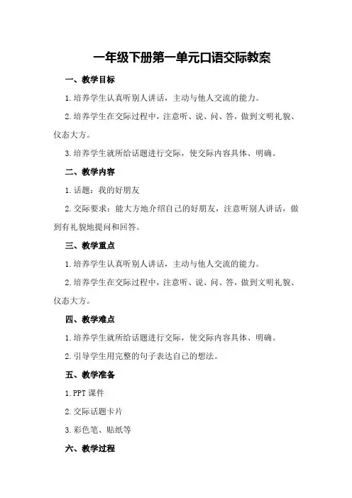 一年级下册第一单元口语交际教案