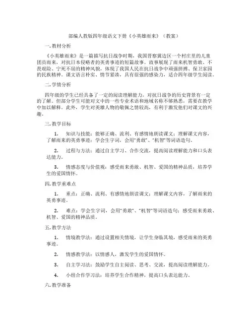 部编人教版四年级语文下册《小英雄雨来》(教案)