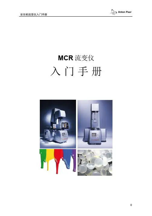 安东帕流变学入门手册WEB
