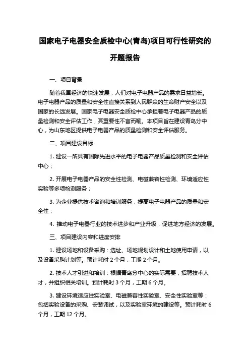 国家电子电器安全质检中心(青岛)项目可行性研究的开题报告