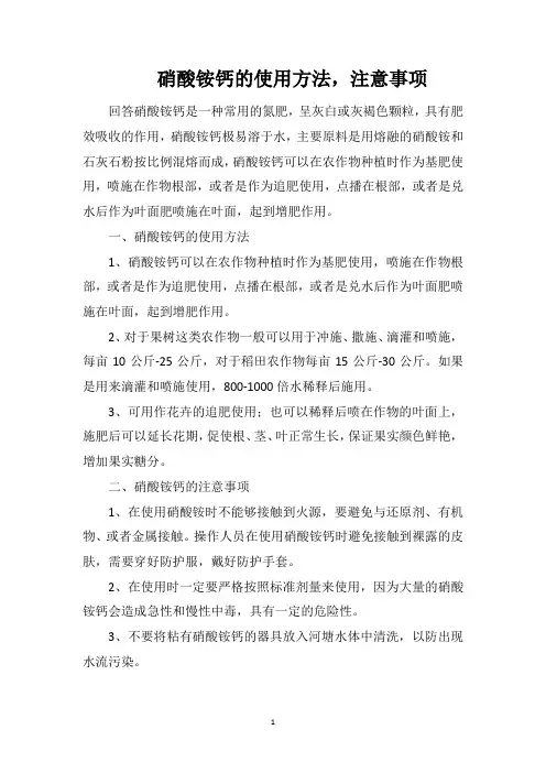 硝酸铵钙的使用方法,注意事项