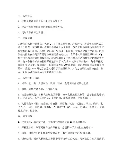 大肠菌群实验报告