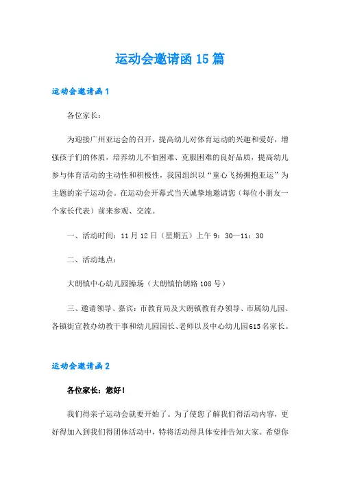 运动会邀请函15篇