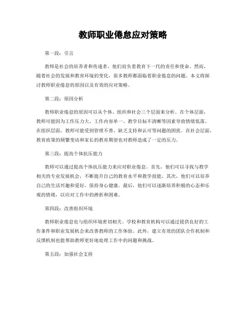 教师职业倦怠应对策略