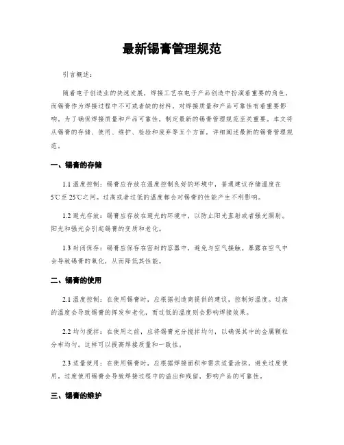 最新锡膏管理规范