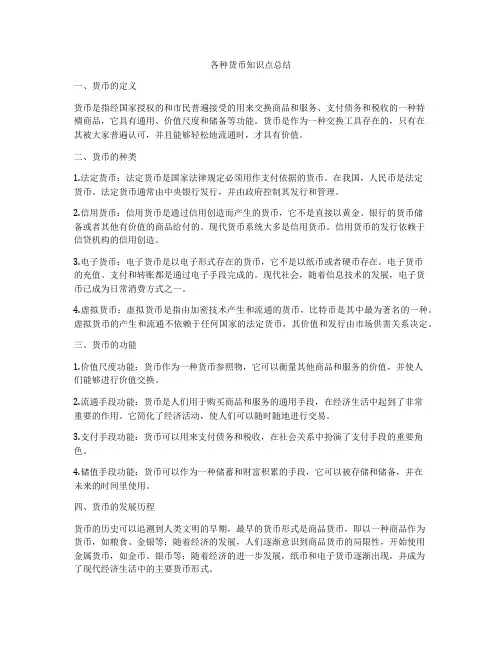 各种货币知识点总结
