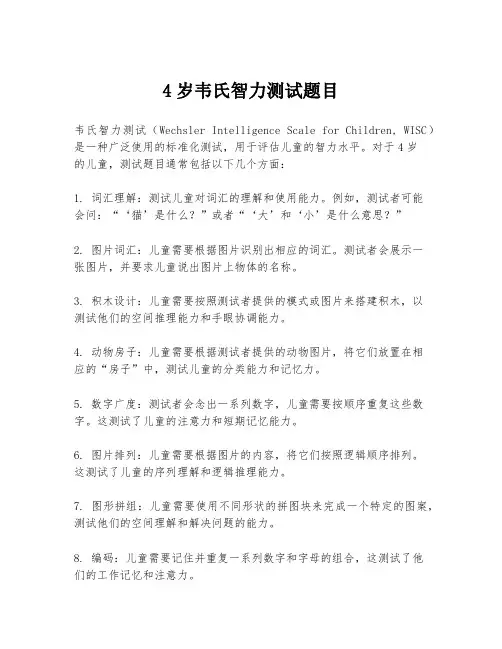 4岁韦氏智力测试题目