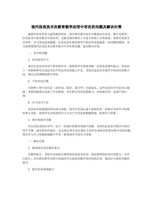 现代信息技术在教育教学应用中存在的问题及解决对策