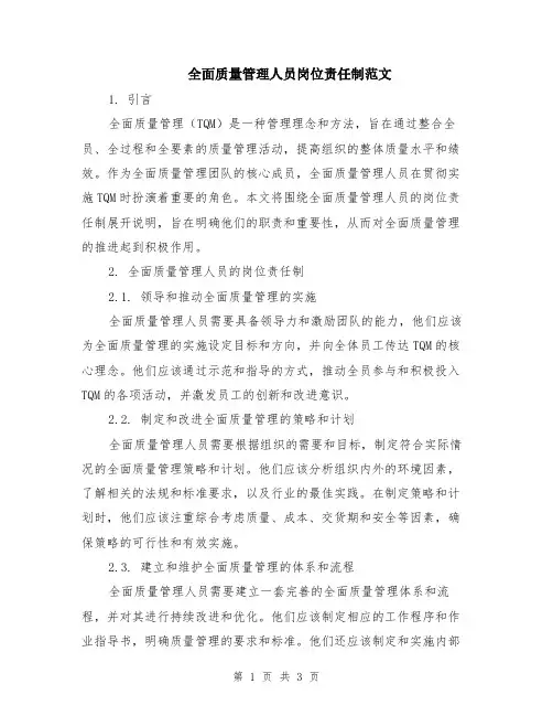 全面质量管理人员岗位责任制范文
