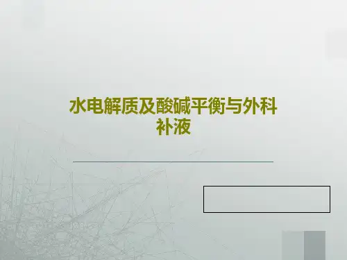 水电解质及酸碱平衡与外科补液共43页