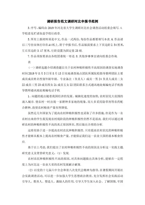 调研报告范文 调研河北申报书范例 精品