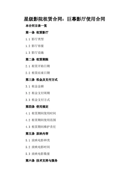 星级影院租赁合同：巨幕影厅使用合同