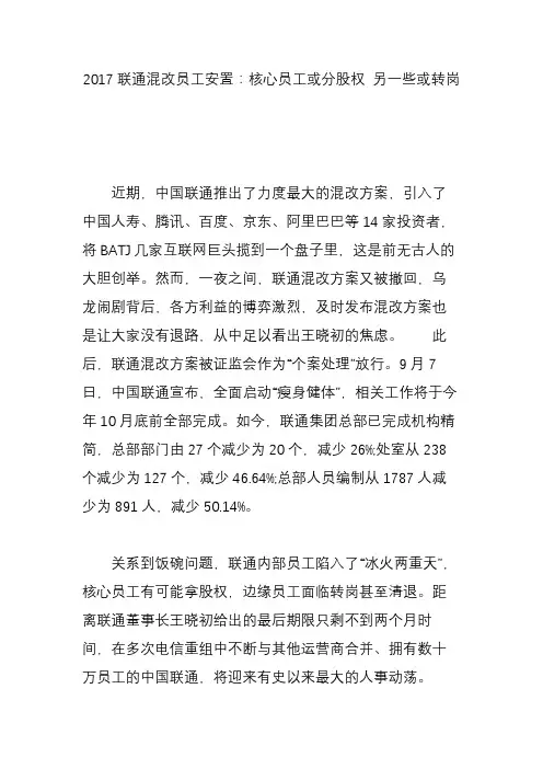 2017联通混改员工安置：核心员工或分股权 另一些或转岗