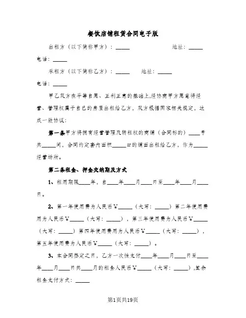 餐饮店铺租赁合同电子版(5篇)