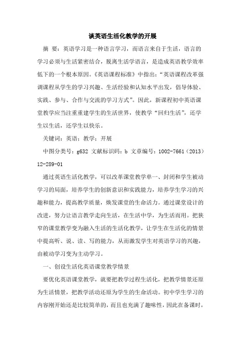 谈英语生活化教学开展[论文]