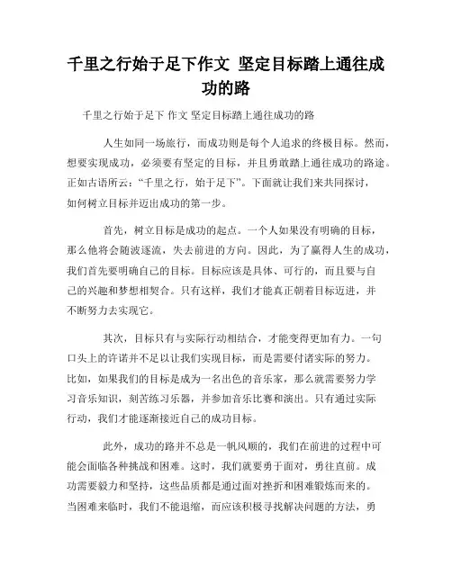 千里之行始于足下作文 坚定目标踏上通往成功的路