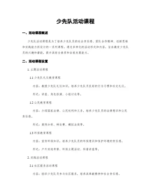 少先队活动课程