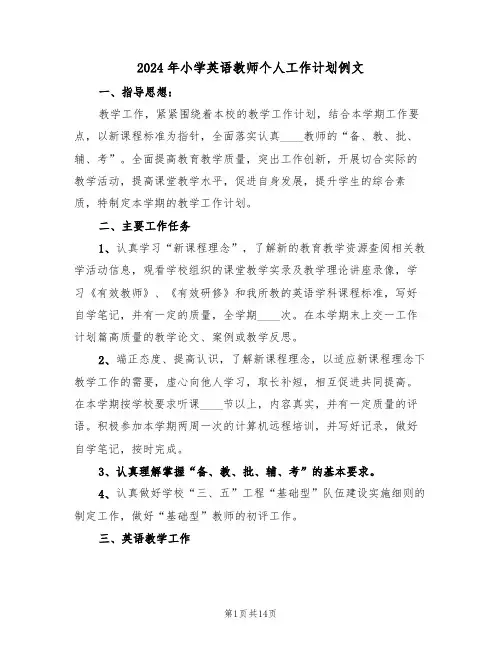 2024年小学英语教师个人工作计划例文(6篇)